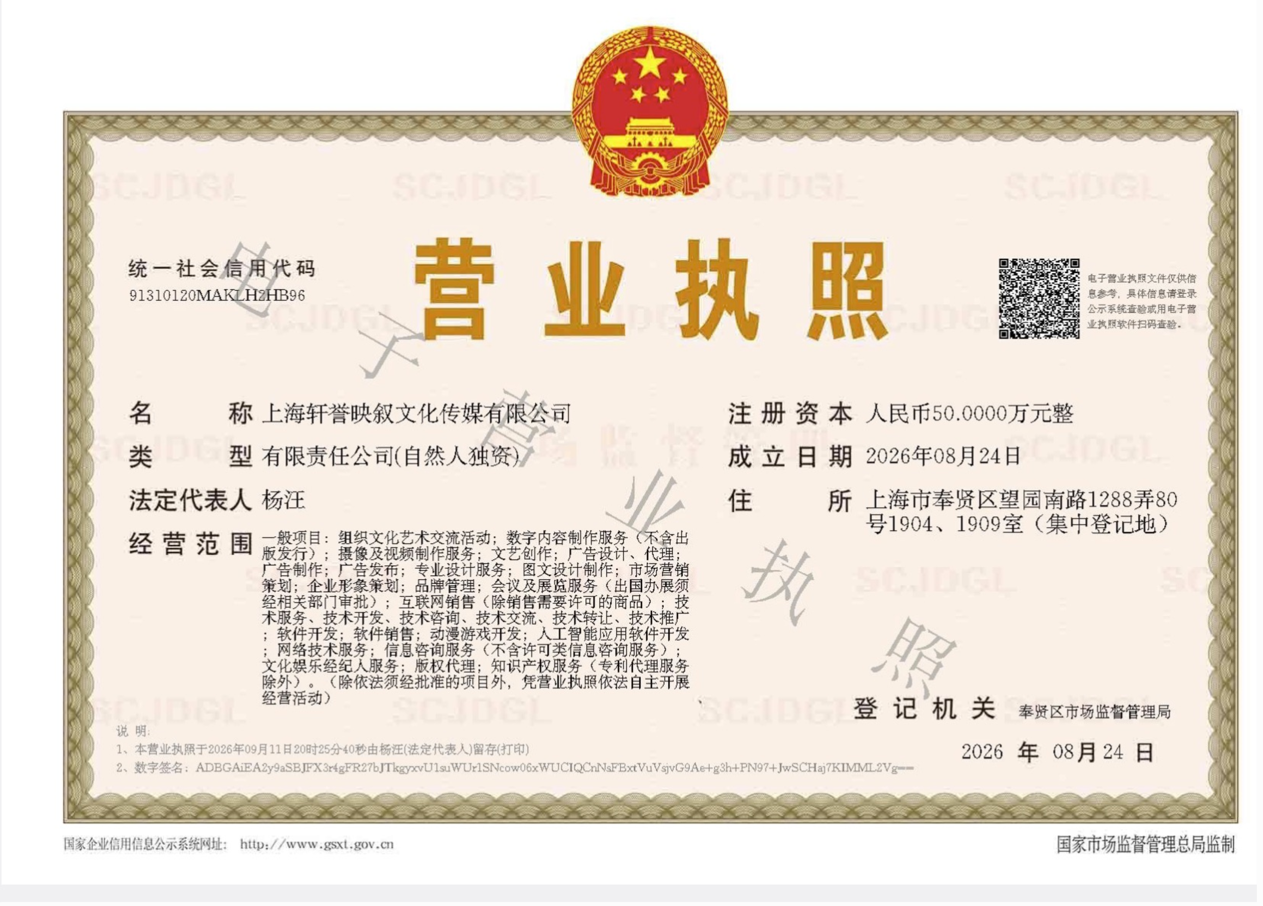 上海轩誉映叙文化传媒有限公司电子营业执照